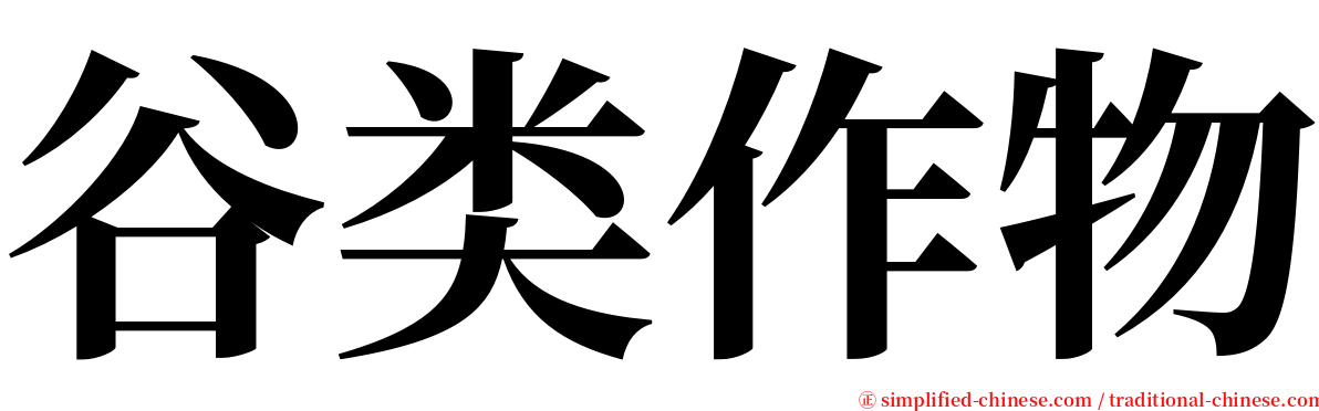 谷类作物 serif font