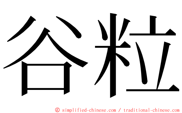 谷粒 ming font