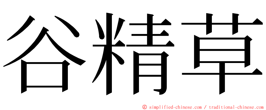 谷精草 ming font