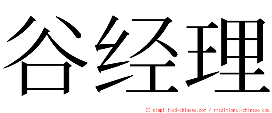 谷经理 ming font