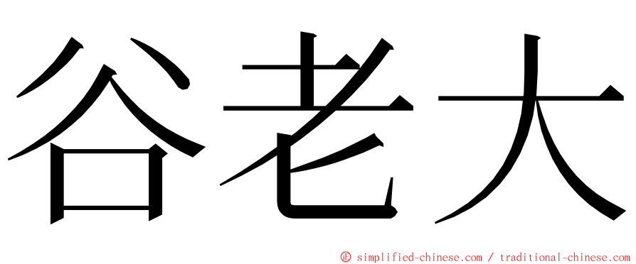 谷老大 ming font