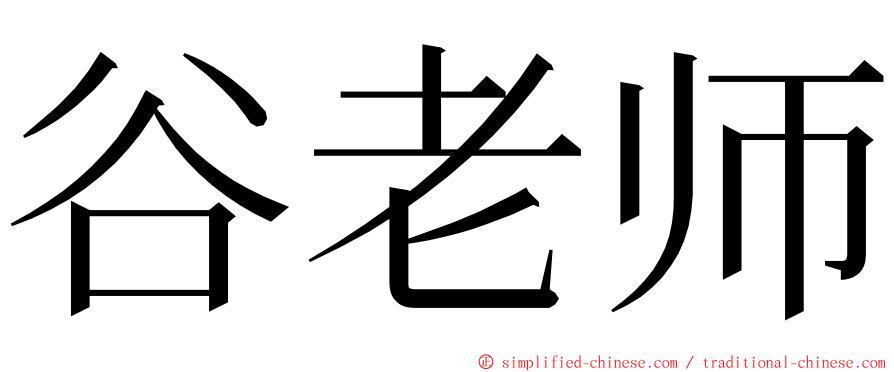 谷老师 ming font