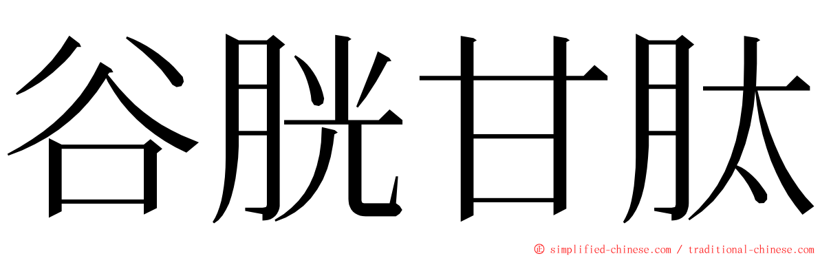 谷胱甘肽 ming font