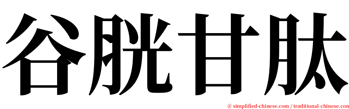 谷胱甘肽 serif font