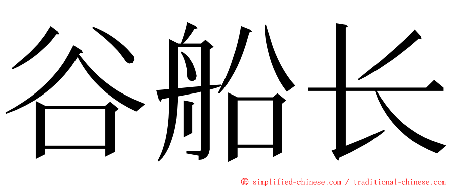 谷船长 ming font