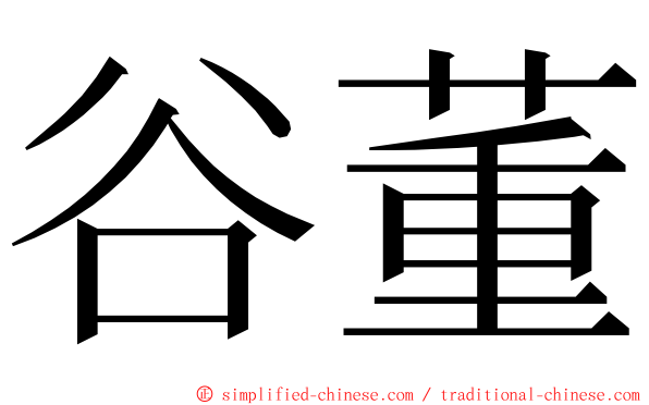 谷董 ming font