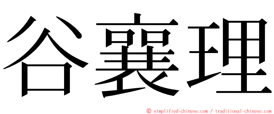 谷襄理 ming font