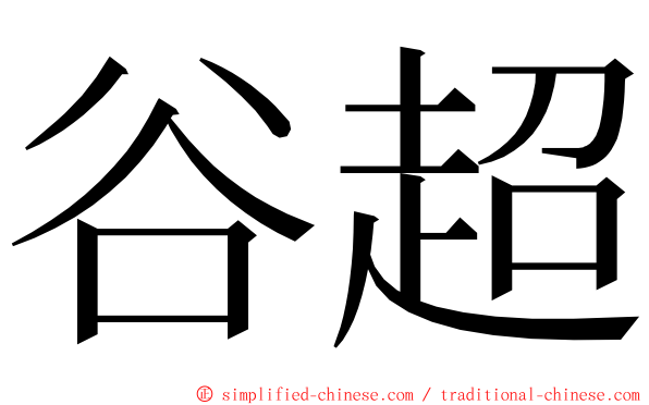 谷超 ming font