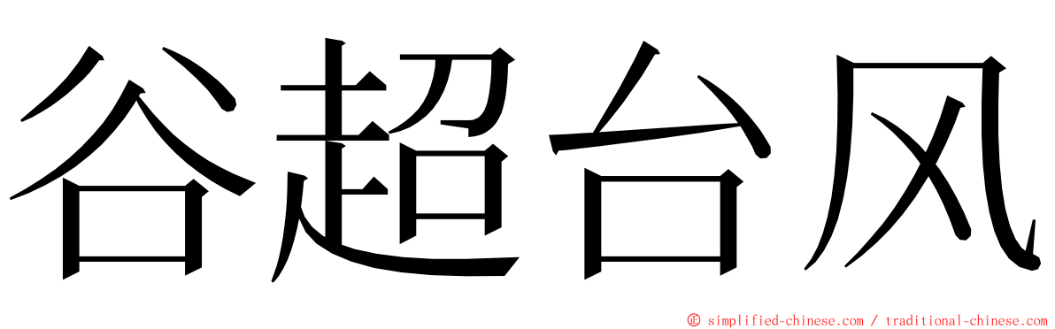 谷超台风 ming font