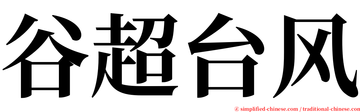 谷超台风 serif font