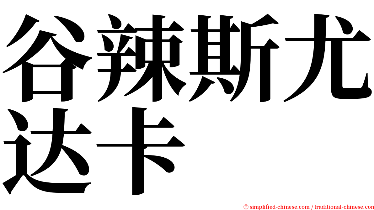 谷辣斯尤达卡 serif font