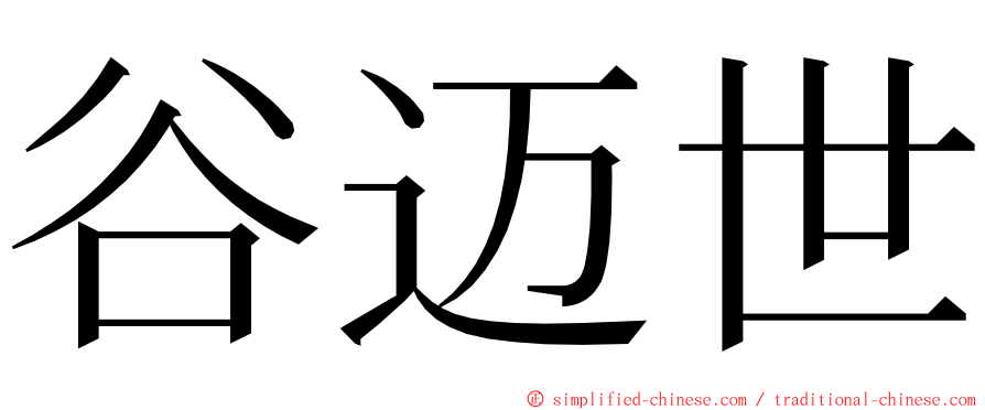 谷迈世 ming font