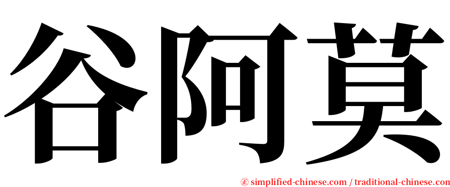 谷阿莫 serif font