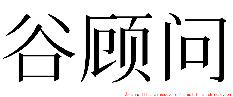 谷顾问 ming font