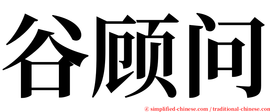 谷顾问 serif font