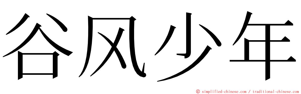 谷风少年 ming font