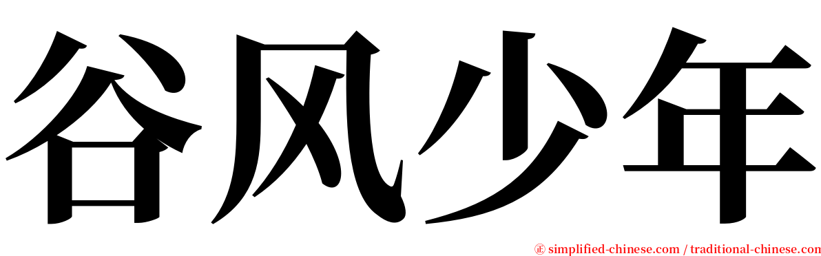 谷风少年 serif font