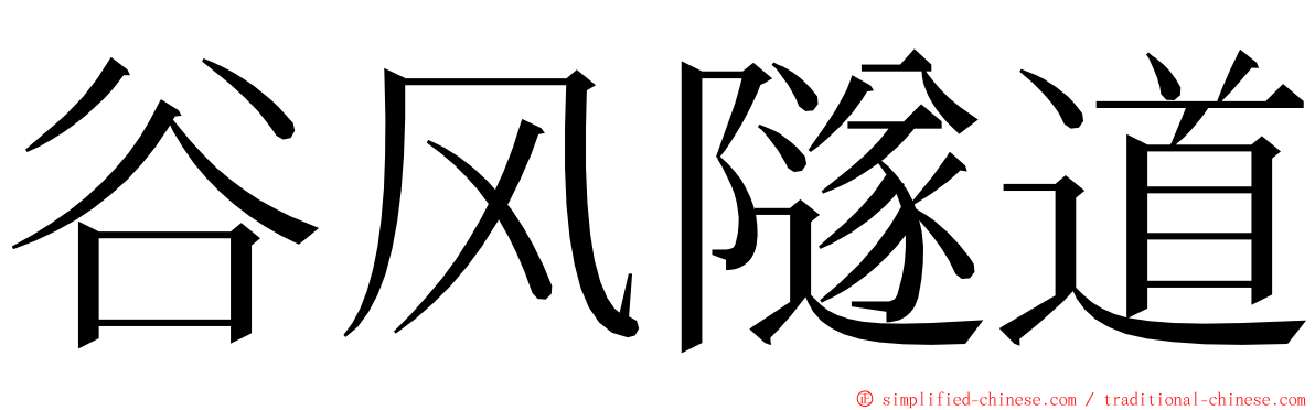 谷风隧道 ming font