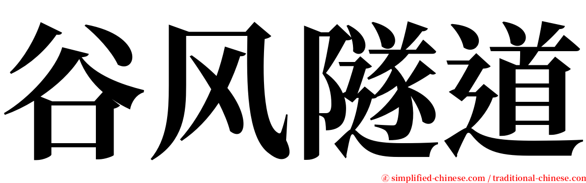 谷风隧道 serif font