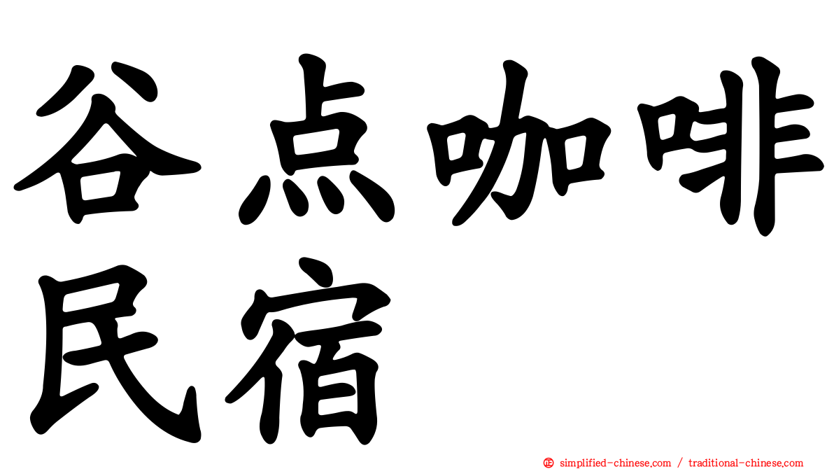 谷点咖啡民宿