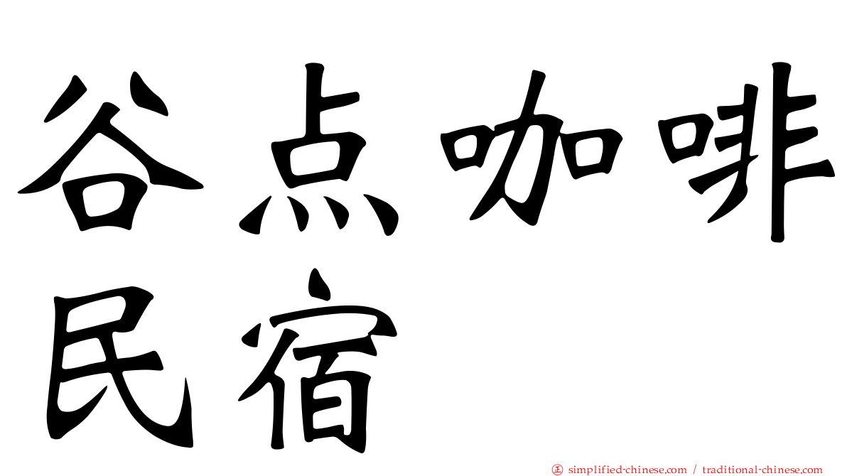 谷点咖啡民宿