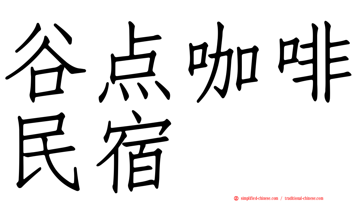 谷点咖啡民宿