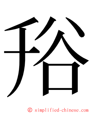 谸 ming font