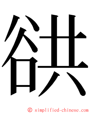 谼 ming font