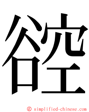 谾 ming font