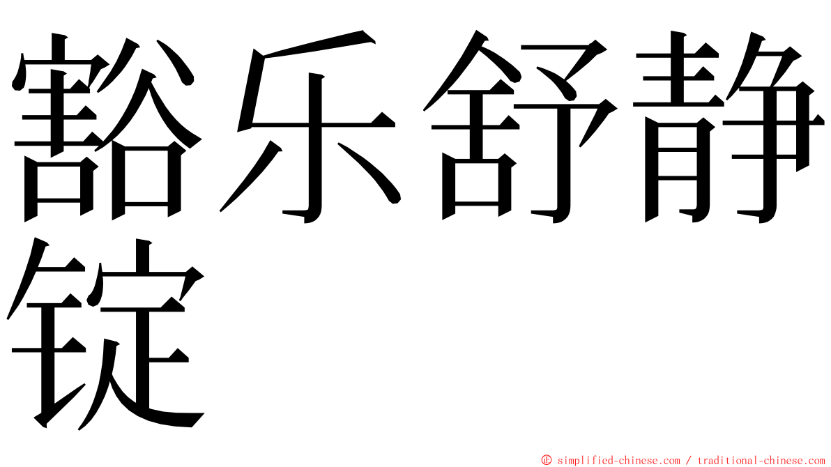 豁乐舒静锭 ming font