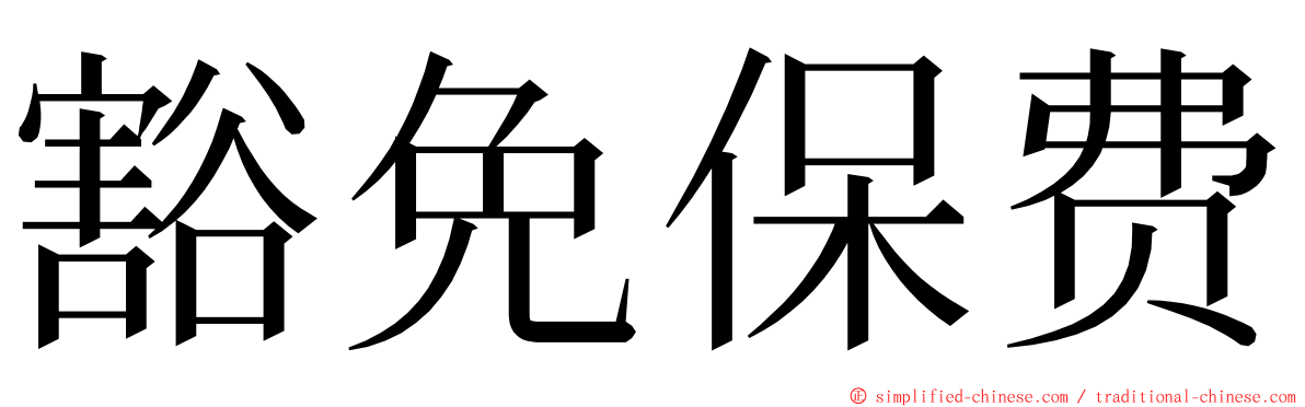 豁免保费 ming font