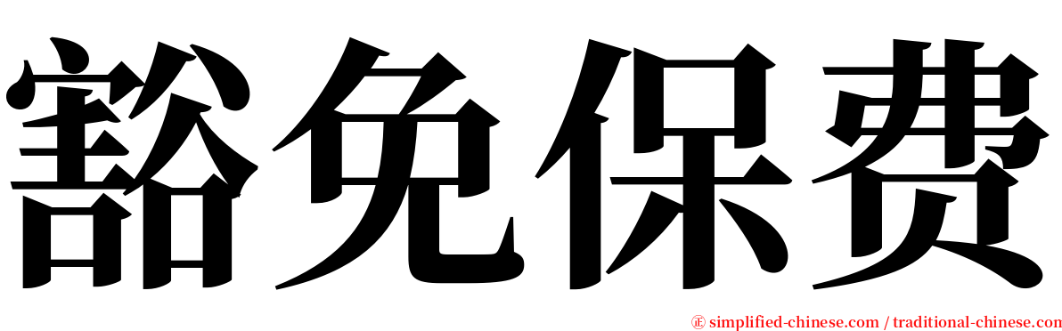 豁免保费 serif font