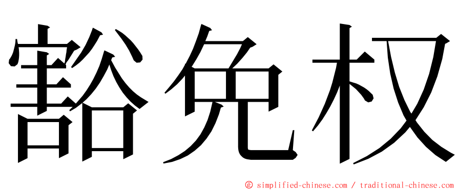 豁免权 ming font