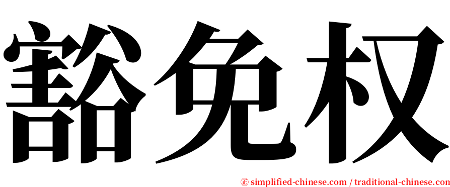 豁免权 serif font