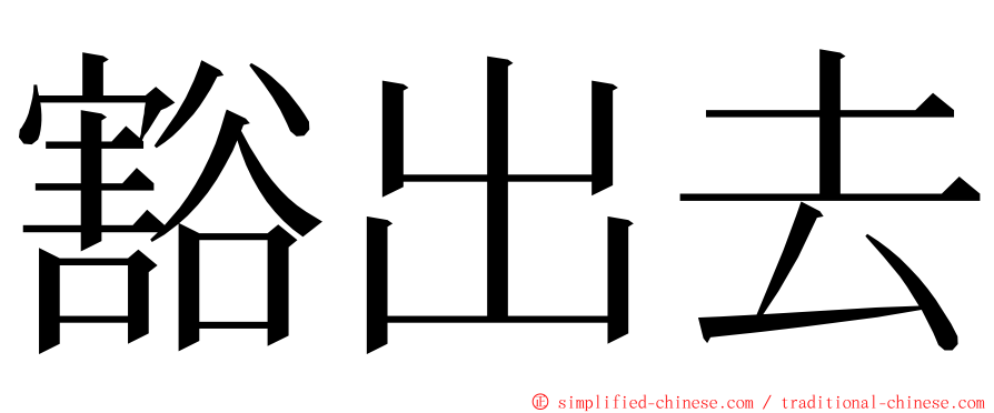 豁出去 ming font