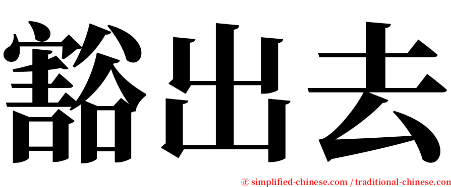 豁出去 serif font