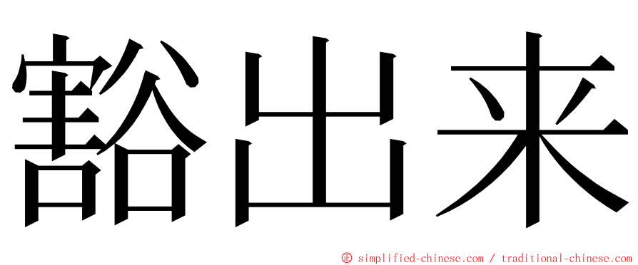 豁出来 ming font