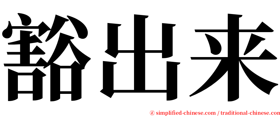 豁出来 serif font