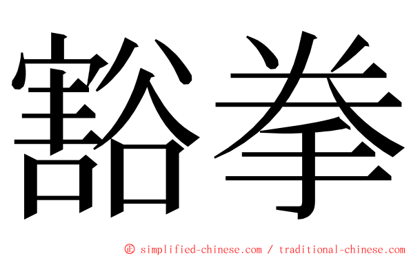 豁拳 ming font