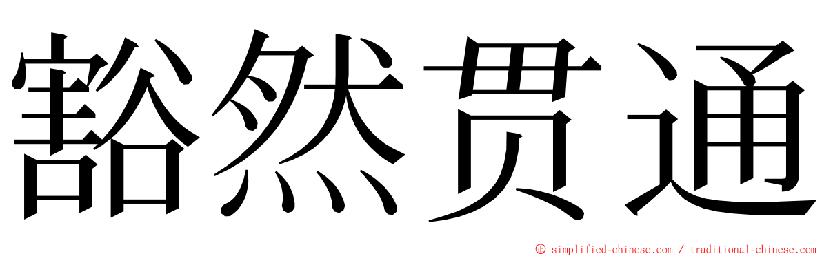 豁然贯通 ming font