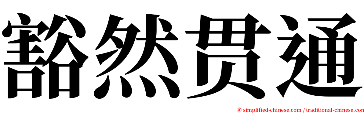 豁然贯通 serif font