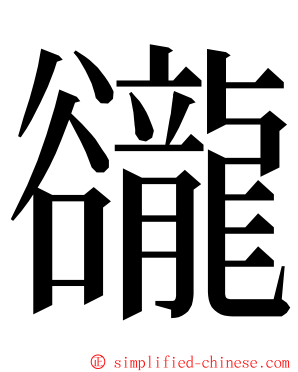 豅 ming font