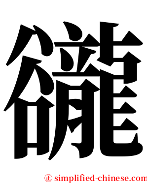 豅 serif font