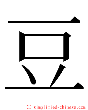 豆 ming font