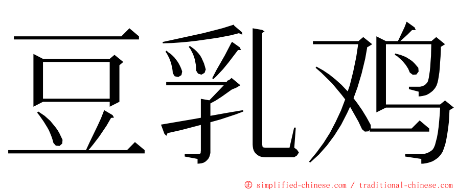 豆乳鸡 ming font