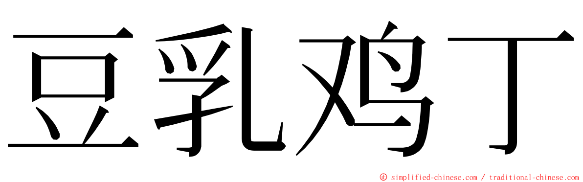 豆乳鸡丁 ming font