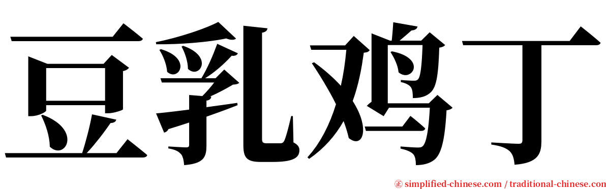 豆乳鸡丁 serif font