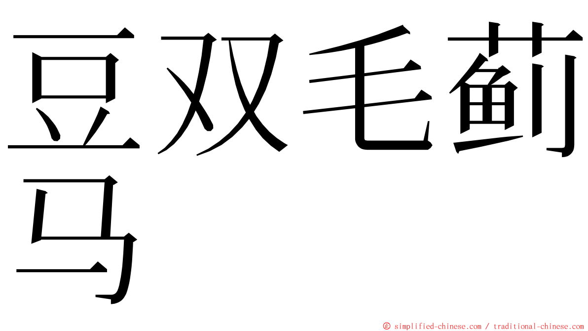 豆双毛蓟马 ming font