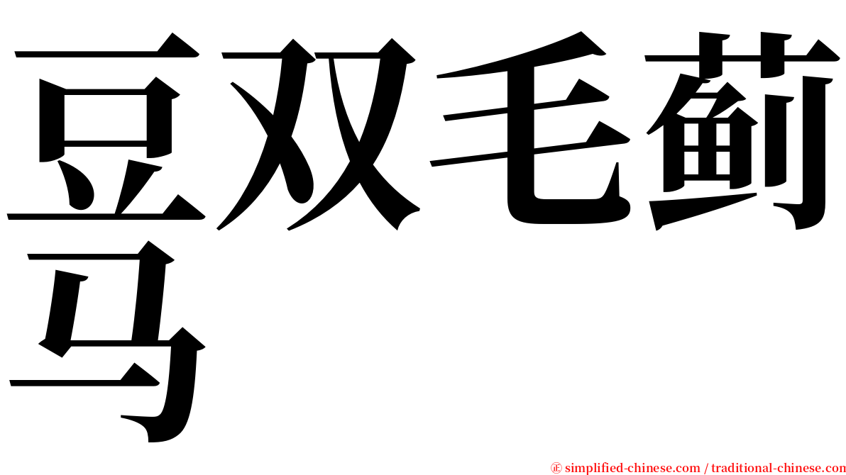 豆双毛蓟马 serif font