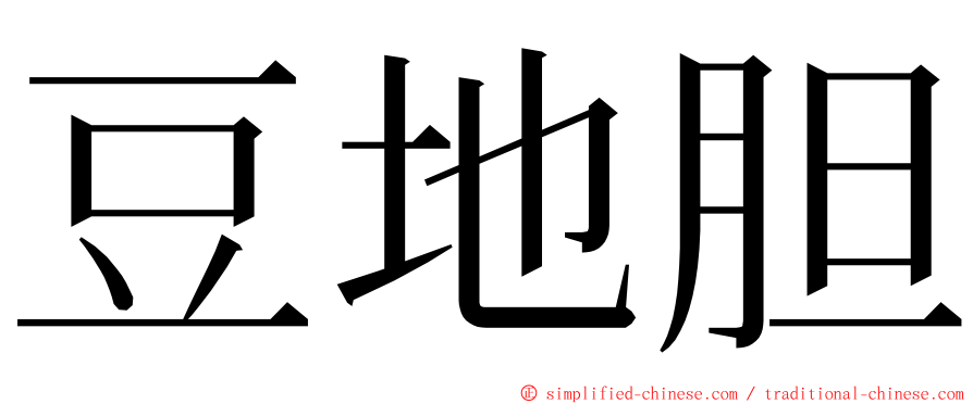 豆地胆 ming font